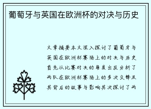 葡萄牙与英国在欧洲杯的对决与历史