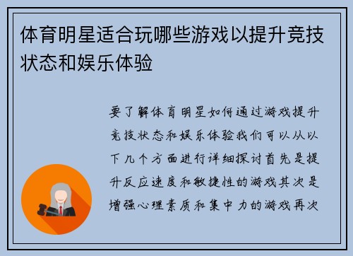 体育明星适合玩哪些游戏以提升竞技状态和娱乐体验