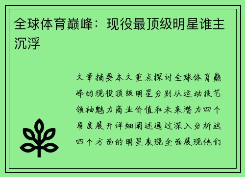 全球体育巅峰：现役最顶级明星谁主沉浮