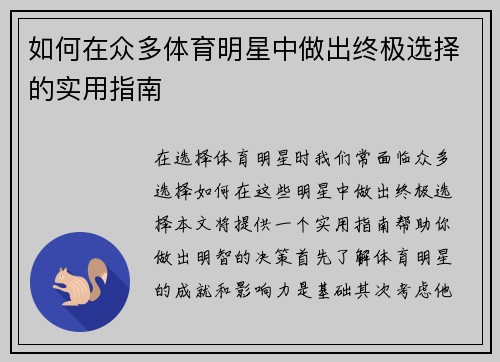 如何在众多体育明星中做出终极选择的实用指南