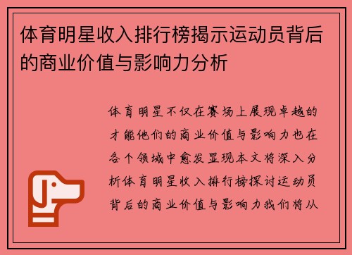 体育明星收入排行榜揭示运动员背后的商业价值与影响力分析