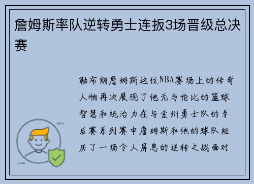 詹姆斯率队逆转勇士连扳3场晋级总决赛