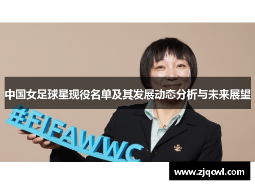 中国女足球星现役名单及其发展动态分析与未来展望