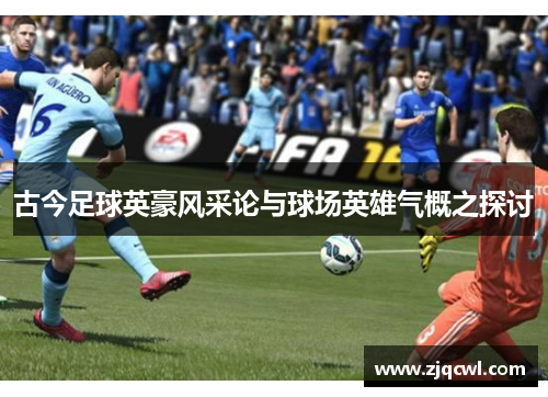 古今足球英豪风采论与球场英雄气概之探讨