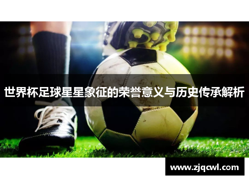 世界杯足球星星象征的荣誉意义与历史传承解析