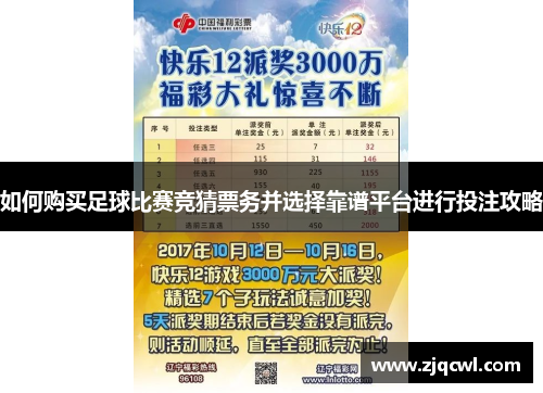 如何购买足球比赛竞猜票务并选择靠谱平台进行投注攻略