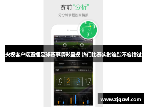 央视客户端直播足球赛事精彩呈现 热门比赛实时追踪不容错过