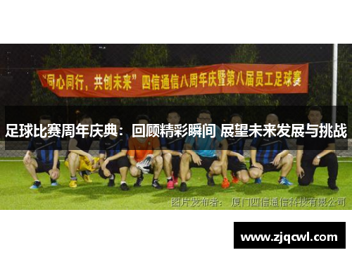 足球比赛周年庆典：回顾精彩瞬间 展望未来发展与挑战