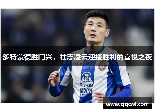 多特蒙德胜门兴，壮志凌云迎接胜利的喜悦之夜