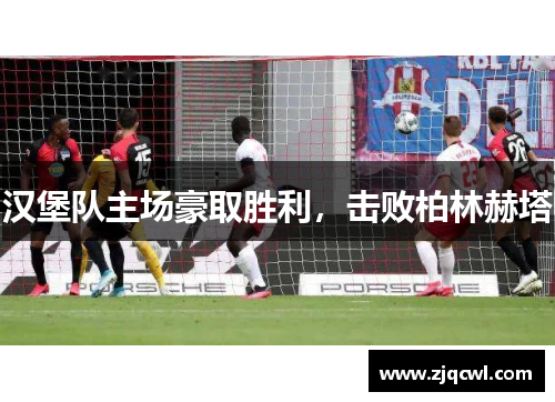 汉堡队主场豪取胜利，击败柏林赫塔
