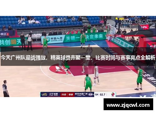 今天广州队迎战强敌，精英球员齐聚一堂，比赛时间与赛事亮点全解析