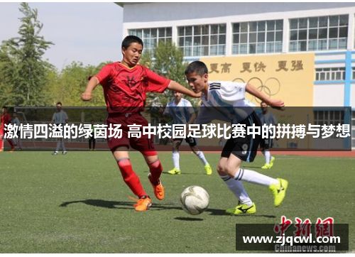 激情四溢的绿茵场 高中校园足球比赛中的拼搏与梦想