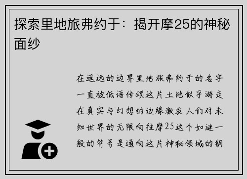 探索里地旅弗约于：揭开摩25的神秘面纱