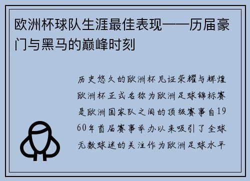 欧洲杯球队生涯最佳表现——历届豪门与黑马的巅峰时刻