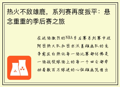 热火不敌雄鹿，系列赛再度扳平：悬念重重的季后赛之旅