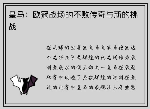 皇马：欧冠战场的不败传奇与新的挑战