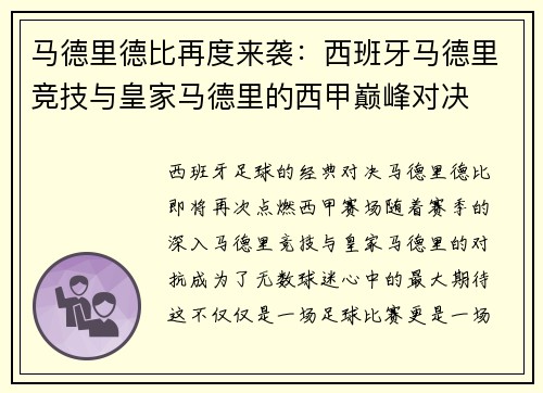 马德里德比再度来袭：西班牙马德里竞技与皇家马德里的西甲巅峰对决