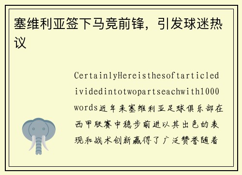 塞维利亚签下马竞前锋，引发球迷热议
