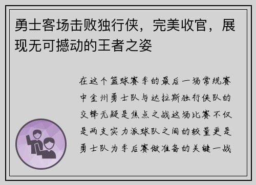 勇士客场击败独行侠，完美收官，展现无可撼动的王者之姿