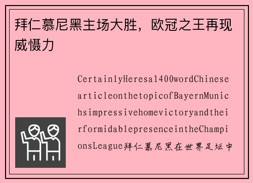拜仁慕尼黑主场大胜，欧冠之王再现威慑力