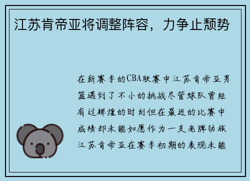 江苏肯帝亚将调整阵容，力争止颓势