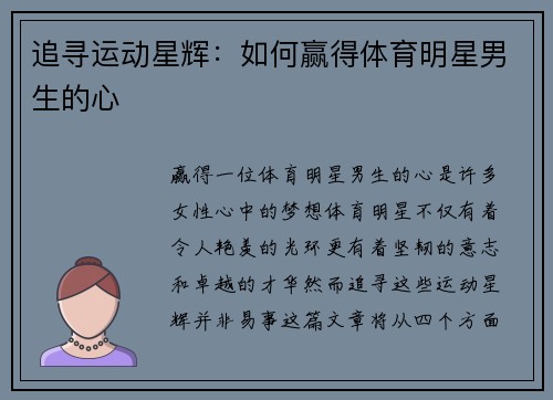 追寻运动星辉：如何赢得体育明星男生的心
