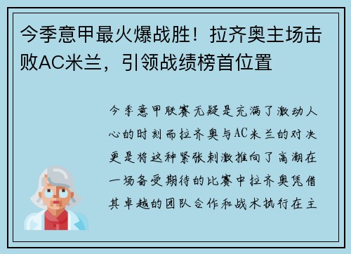 今季意甲最火爆战胜！拉齐奥主场击败AC米兰，引领战绩榜首位置