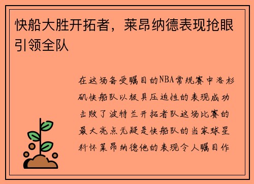 快船大胜开拓者，莱昂纳德表现抢眼引领全队