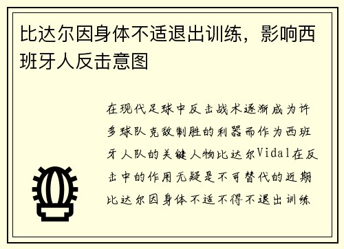 比达尔因身体不适退出训练，影响西班牙人反击意图
