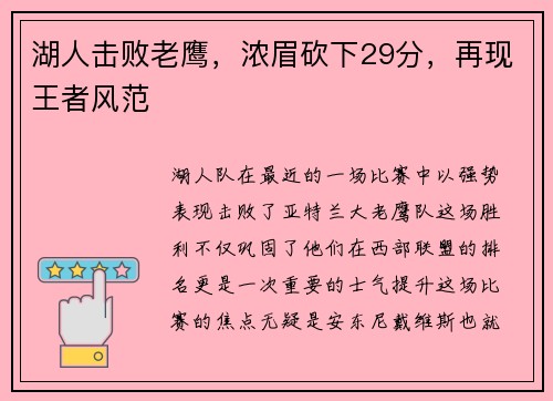 湖人击败老鹰，浓眉砍下29分，再现王者风范