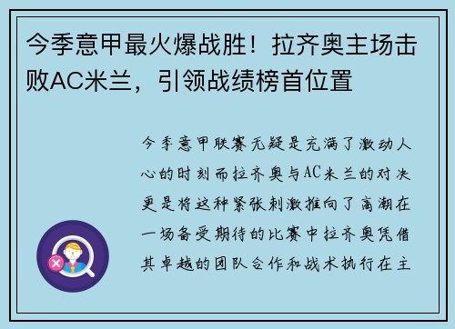 今季意甲最火爆战胜！拉齐奥主场击败AC米兰，引领战绩榜首位置