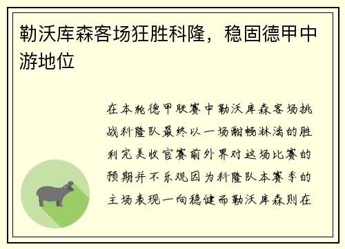 勒沃库森客场狂胜科隆，稳固德甲中游地位