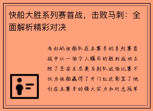 快船大胜系列赛首战，击败马刺：全面解析精彩对决