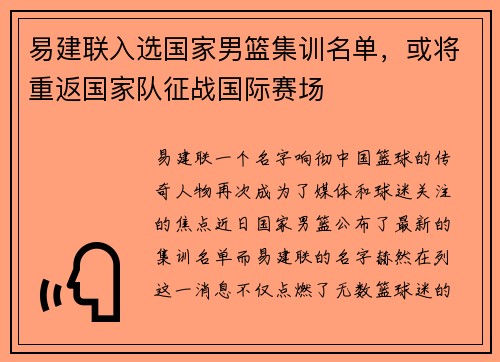 易建联入选国家男篮集训名单，或将重返国家队征战国际赛场
