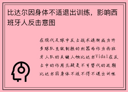 比达尔因身体不适退出训练，影响西班牙人反击意图