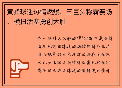 黄蜂球迷热情燃爆，三巨头称霸赛场，横扫活塞勇创大胜