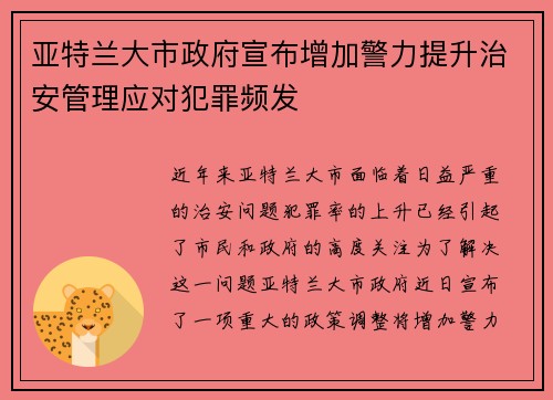 亚特兰大市政府宣布增加警力提升治安管理应对犯罪频发