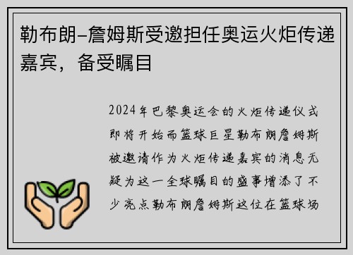 勒布朗-詹姆斯受邀担任奥运火炬传递嘉宾，备受瞩目