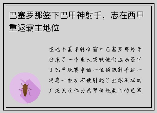 巴塞罗那签下巴甲神射手，志在西甲重返霸主地位