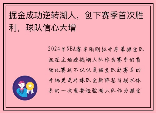 掘金成功逆转湖人，创下赛季首次胜利，球队信心大增