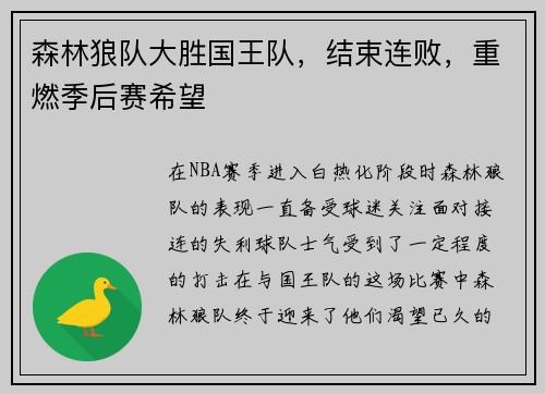 森林狼队大胜国王队，结束连败，重燃季后赛希望