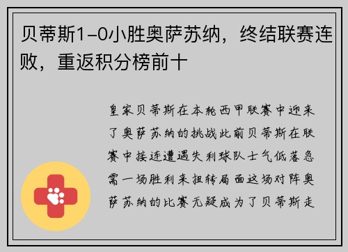 贝蒂斯1-0小胜奥萨苏纳，终结联赛连败，重返积分榜前十