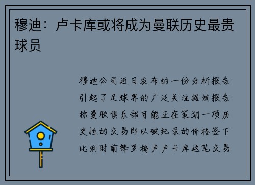 穆迪：卢卡库或将成为曼联历史最贵球员