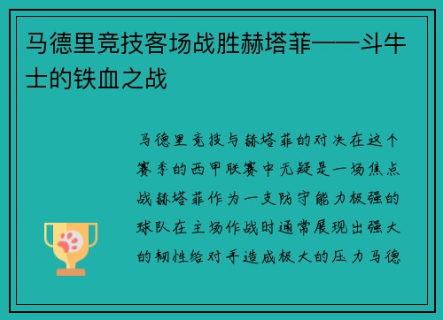 马德里竞技客场战胜赫塔菲——斗牛士的铁血之战