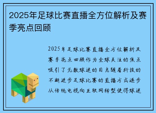 2025年足球比赛直播全方位解析及赛季亮点回顾