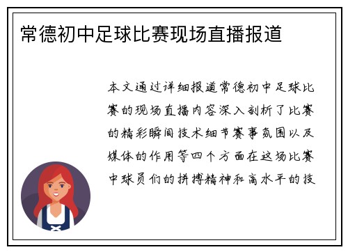 常德初中足球比赛现场直播报道