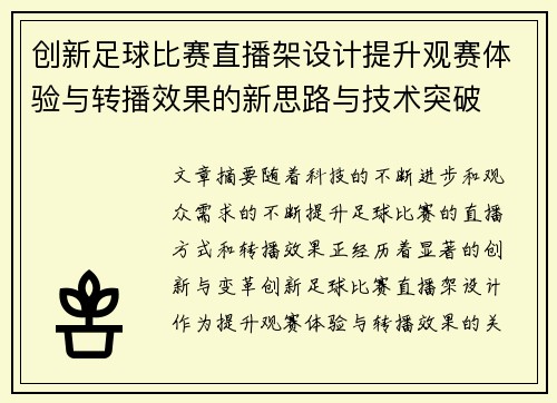 创新足球比赛直播架设计提升观赛体验与转播效果的新思路与技术突破