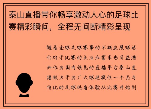 泰山直播带你畅享激动人心的足球比赛精彩瞬间，全程无间断精彩呈现