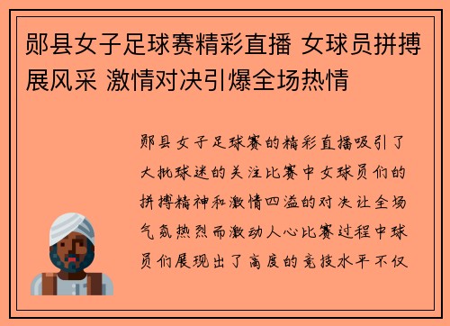 郧县女子足球赛精彩直播 女球员拼搏展风采 激情对决引爆全场热情