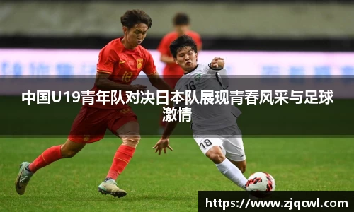 bwin必赢中国U19青年队对决日本队展现青春风采与足球激情
